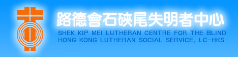 路德會石硤尾失明者中心Logo