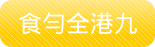 食勻全港九