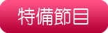 特備節目